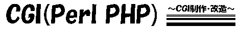 CGI(Perl PHP)S