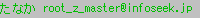 root_z_master@infoseek.jp